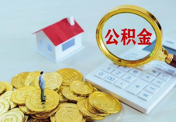 章丘离职以后住房公积金怎么提取（离职后住房公积金提取流程图）